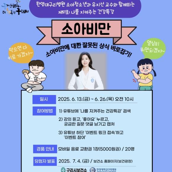 구리시, 나를 지켜주는 건강특강 '소아비만' 편 유튜브 송출