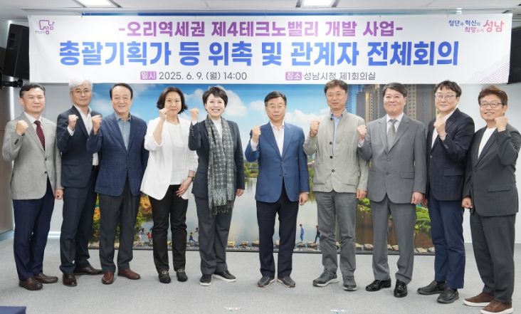 신상진 성남시장과 김은혜 국회의원을 비롯한 관계자들이 9일 시청 제1회의실에서 열린 ‘오리역세권 제4테크노밸리 개발을 위한 전체회의’에서 위촉된 총괄기획가 및 전문가 자문단과 함께 기념촬영을 하고 있다.