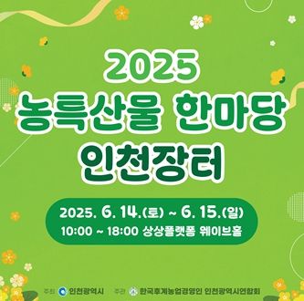 6월 14일부터 2일간 농특산물 한마당 인천장터 개장