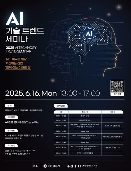 「2025 인공지능(AI) 기술 트렌트 세미나」포스터