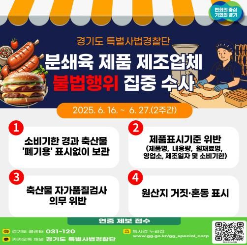 경기도 특사경, 분쇄육 제품 제조업체 360곳 햄버거병 예방 집중수사