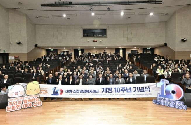 대야ㆍ신천행정복지센터가 개청 10주년을 맞아 시흥ABC행복학습타운에서 개최한 기념식 현장