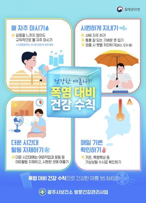 광주시, 폭염 대응 중점 관리기간 운영…건강취약계층 보호 총력