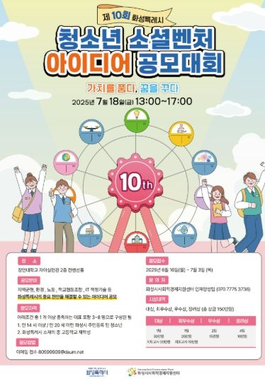 제10회 화성특례시 청소년 소셜벤처 아이디어 공모대회 홍보 웹자보