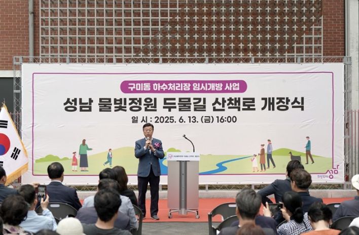 신상진 성남시장이 성남물빛정원 두물길 산책로 개장식에 참석해 인사말을 전하고 있다