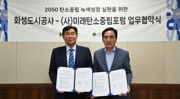 2050 탄소중립 및 지속가능한 지역사회 구현을 위한 화성도시공사-미래탄소중립포럼 업무협약 대표자 사진(우측: HU공사 한병홍 사장)