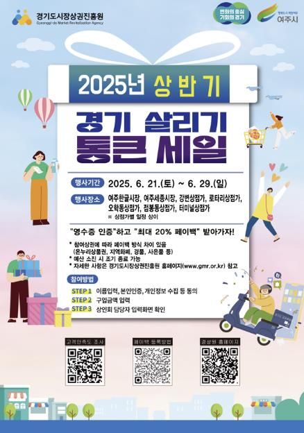 여주시, ‘2025년 상반기 경기살리기 통큰세일’ 이벤트 행사 진행