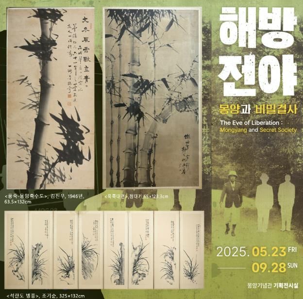 《해방전야_몽양과 비밀결사》전 포스터