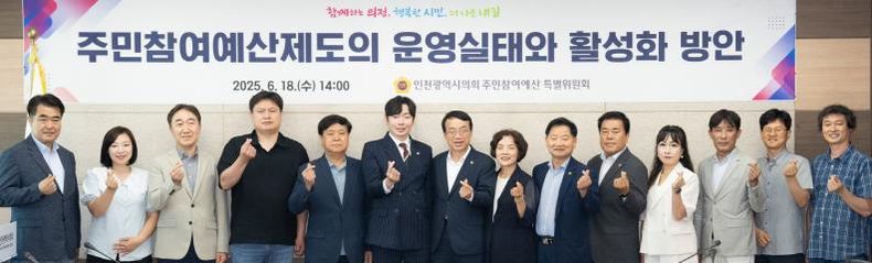 인천시의회, 주민참여예산제도의 개선과 활성화 방안 논의