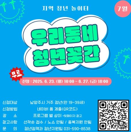남양주시, ‘우리동네 청년꽃간’ 7월 운영 시작