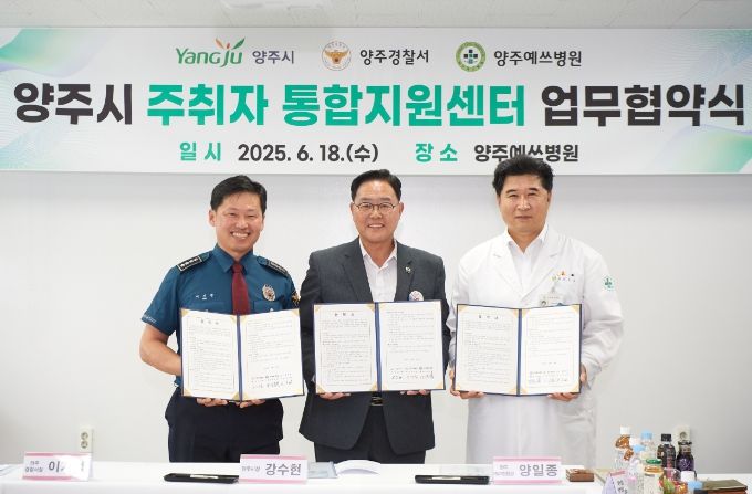 양주시, ‘주취자 통합지원센터’ 운영 협약 체결…전국 최초 ‘3자 협력 모델’ 구축