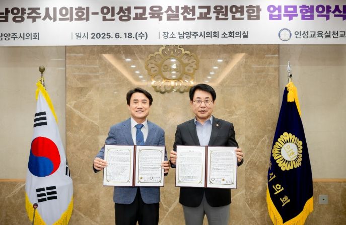 남양주시의회, 인성교육실천교원연합과 업무협약 체결