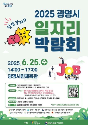 2025 광명시 일자리 박람회 안내문.