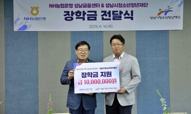 성남시청소년청년재단, NH농협은행으로부터 청소년 장학금 1,000만원 후원 받아