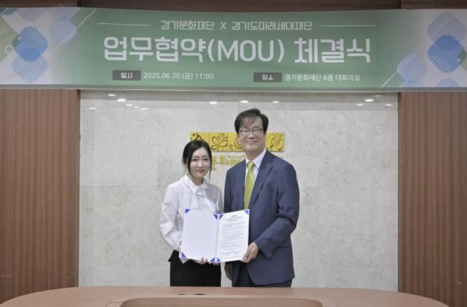 경기문화재단-경기도미래세대재단 업무협약 체결