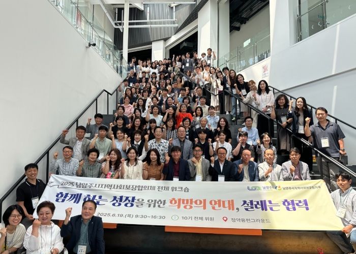 남양주시, 제10기 지역사회보장협의체 워크숍 성료…지역사회보장 실행력 강화