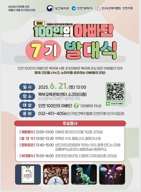 인천 100인의 아빠단 홍보포스터