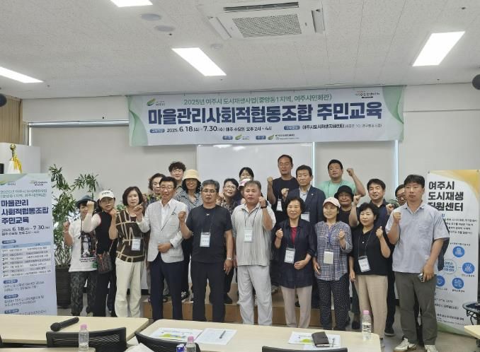 여주시, ‘마을관리사회적협동조합 주민교육’ 개강