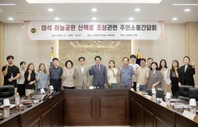 남양주시의회 전혜연 의원, '마석하늘공원 산책로 조성을 위한 주민 소통 간담회' 개최