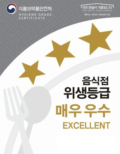 '매우 우수' 위생등급 지정 현판 (별3개 표시)