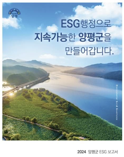 2024양평군ESG보고서 표지