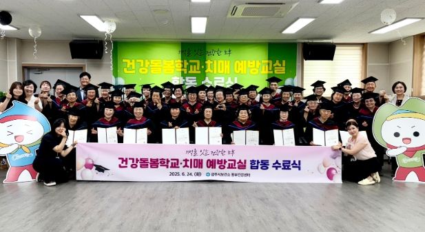 광주시, ‘건강돌봄학교·치매 예방 교실’ 합동 수료식 개최