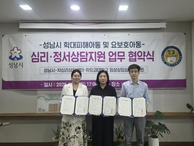‘학대피해·요보호 아동 심리·정서 상담 지원에 관한 협약’ 왼쪽부터 김지연 차심리상담센터장, 김순신 성남시 복지국장, 최태규 차의과학대학교 임상상담심리대학원장 순