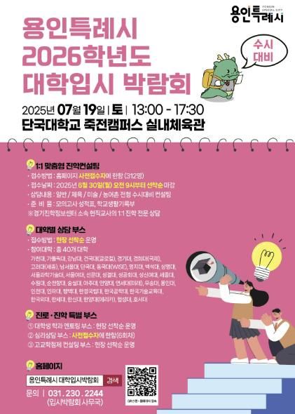 용인특례시, 2026학년도 수시대비 대학입시박람회 홍보 포스터