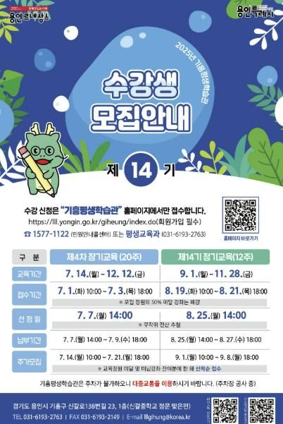 용인특례시 기흥평생학습관 수강생 모집 안내 포스터