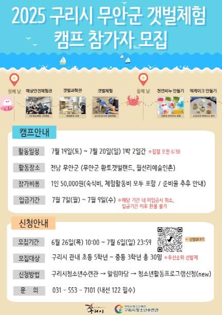 구리시청소년재단 청소년수련관, 청소년 무안군 갯벌체험 캠프 참가자 모집