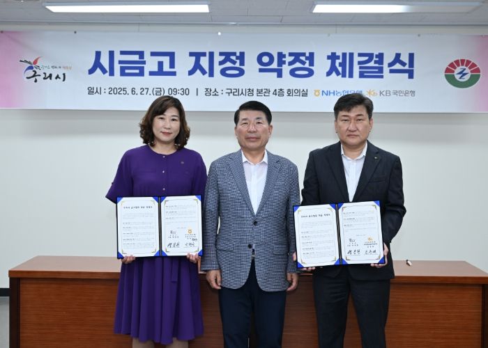 구리시, NH농협·KB국민은행과 시금고 약정 체결