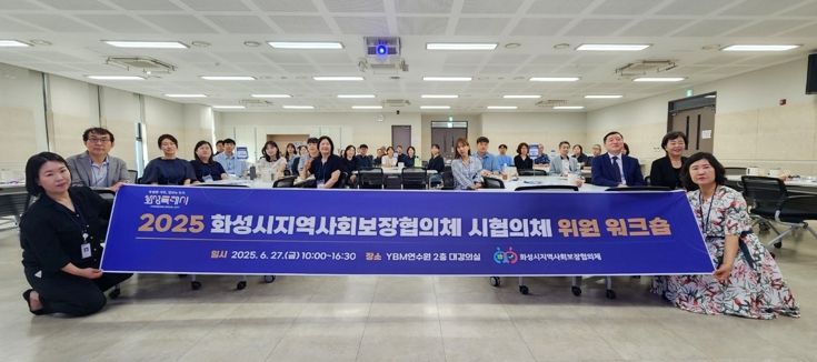 화성시지역사회보장협의체 위원들이 27일 제10기 워크숍에 참석해 기념촬영을 하고 있다
