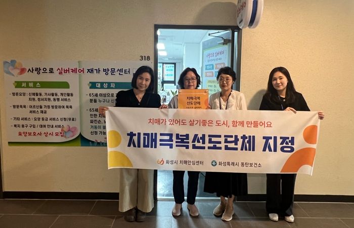 화성특례시가 '사랑으로 실버케어 재가방문센터'를 치매극복 선도단체로 신규 지정했다