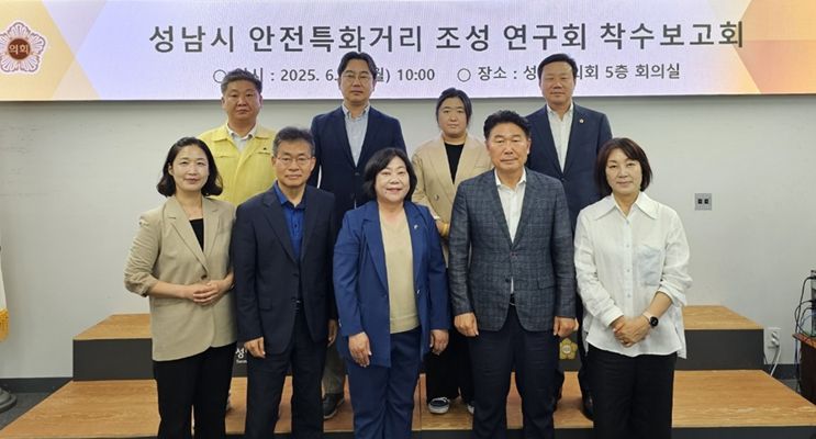 성남시 안전특화거리 조성 연구회 착수보고회