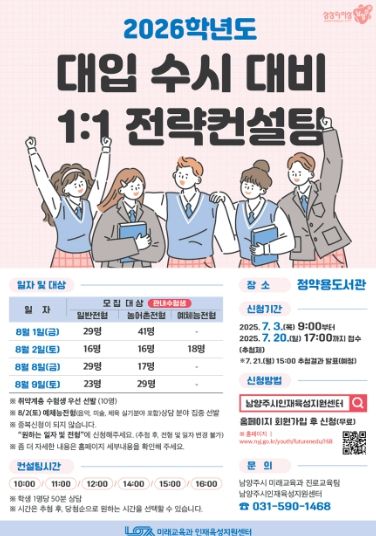 남양주시, ‘2026 대입 수시 전략컨설팅’ 참가자 모집