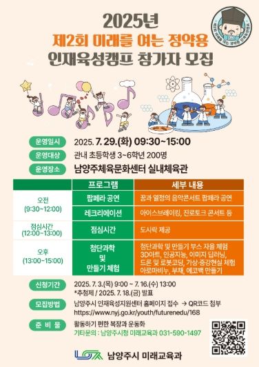 남양주시, 초등학생 창의·진로 역량 강화를 위한 정약용 인재 육성 캠프 참가자 모집