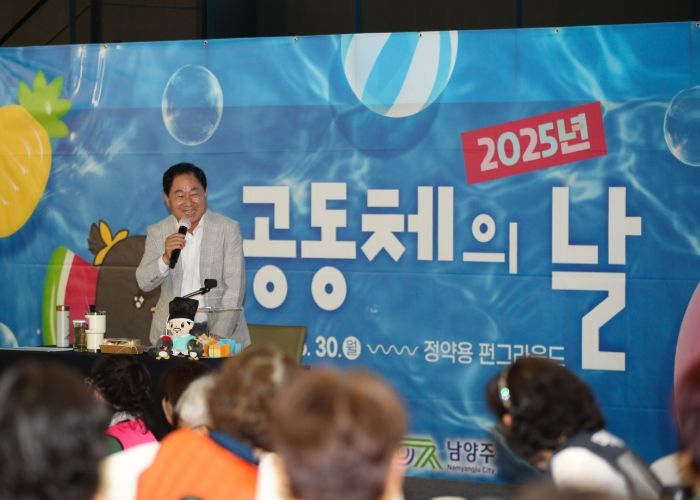남양주시, ‘ 2025 공동체의 날 ’개최로 공감과 연대의 시간