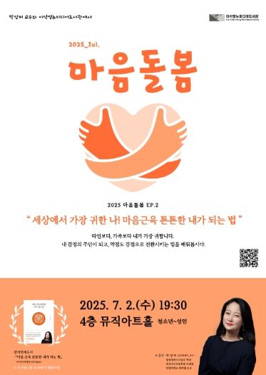 남양주시 이석영뉴미디어도서관, 박상미 교수와 함께하는 마음돌봄 토크쇼 운영