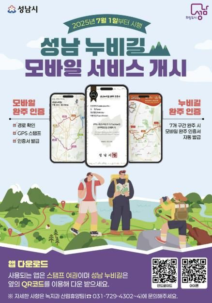 성남 누비길 모바일 서비스 개시 안내 포스터