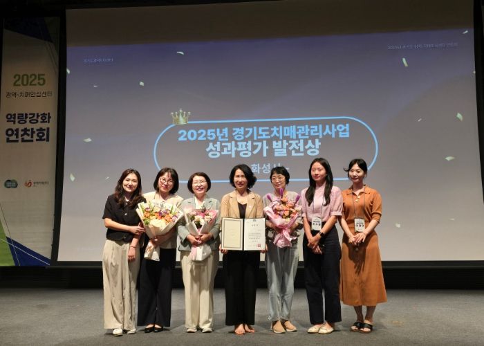 화성시치매안심센터가 1일 경기도 치매관리사업 성과평가 '발전상' 을 수상했다.