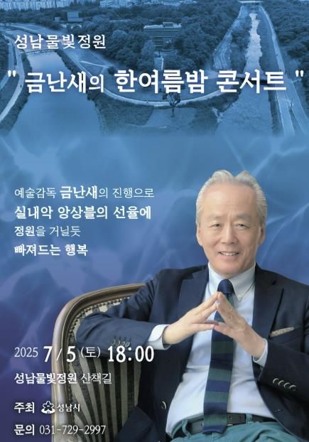 성남물빛공원 두물길 산책로 야외무대에서 7월 5일 개최하는 '금난새의 한여름밤 콘서트' 안내 포스터