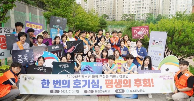 광주시, 청소년 대상 마약 예방 캠페인 실시