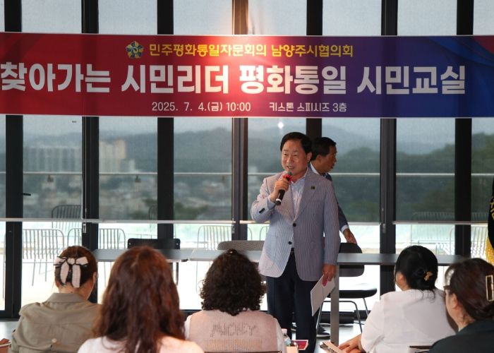 남양주시, 민주평통 남양주시협의회 주관 강연회 통해 시민과 통일 공감대 형성