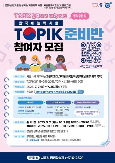 시흥시, 외국인 고교생 대상 한국어능력시험(TOPIK) 준비반 운영