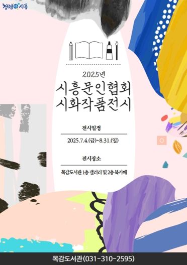 시흥시 목감도서관, 시흥문인협회 시화 작품 전시