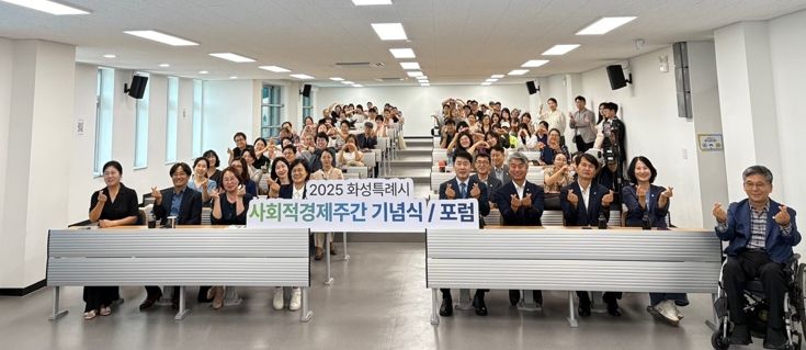 4일 2025 화성특례시 사회적경제주간 기념식 및 포럼 참석자들이 기념 촬영을 하고 있다.