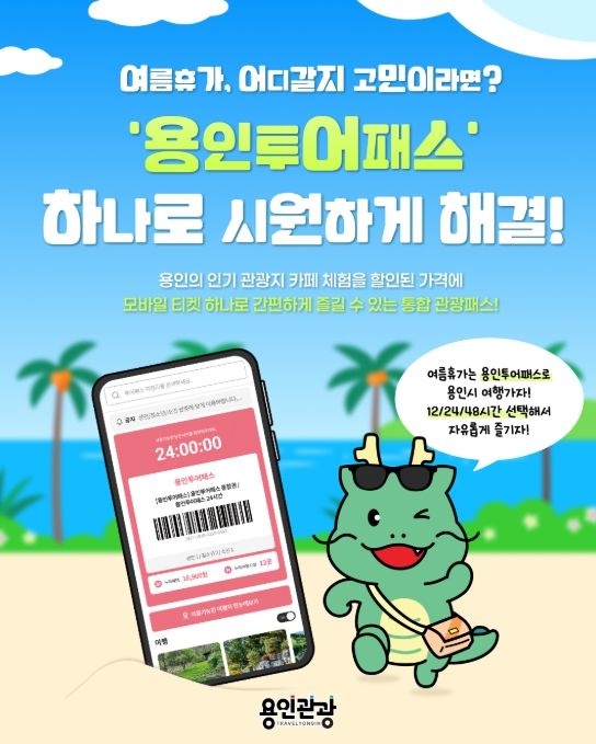 '용인투어패스' 홍보 포스터