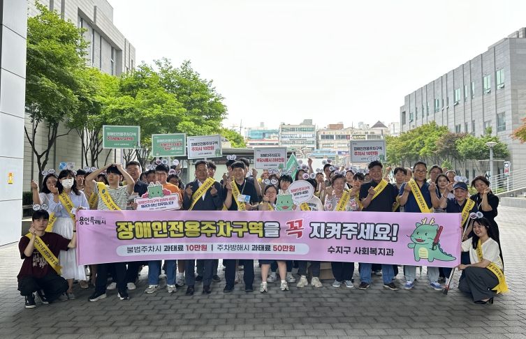 용인특례시 수지구는 1일 수지구청역 일대에서 장애인전용주차구역 준수 캠페인을 진행했다