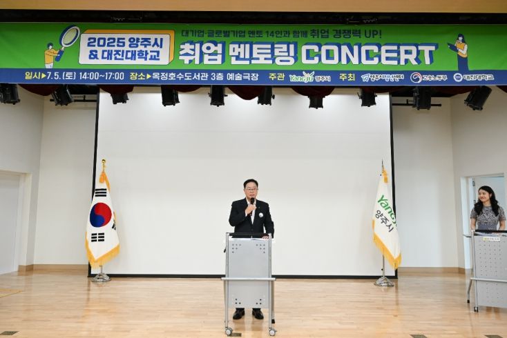 양주시, ‘2025 취업 멘토링 콘서트’ 마무리…청년 맞춤형 취업 지원 강화