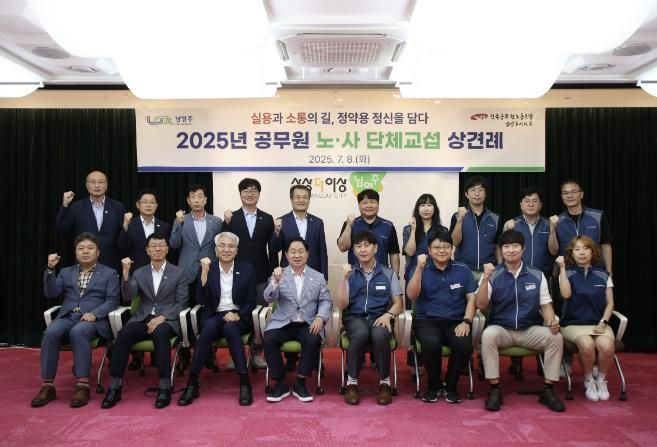 남양주시, 2025년 공무원노조 단체교섭 상견례 개최…노사 상호신뢰 첫발